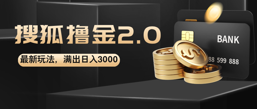 搜狐撸金2.0最新玩法，无脑日入3000+，可无限扩大-网创-网赚-项目-兼职青絲网创
