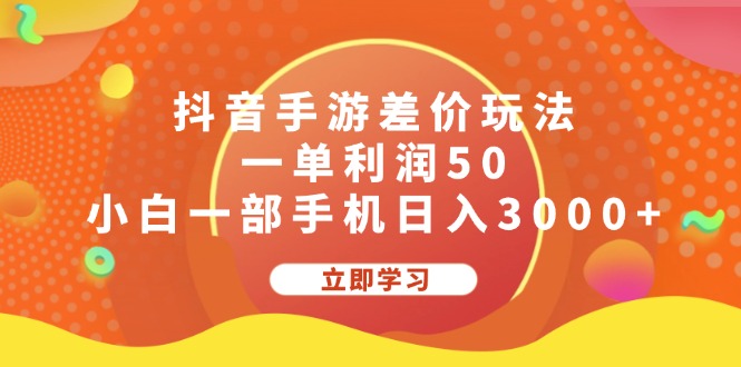 抖音手游差价玩法，一单利润50，小白一部手机日入3000+-网创-网赚-项目-兼职青絲网创