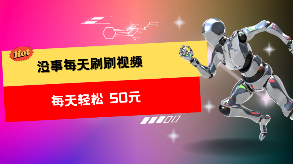 收益无上限：批量刷视频每天50+，批量操作无上限-网创-网赚-项目-兼职青絲网创
