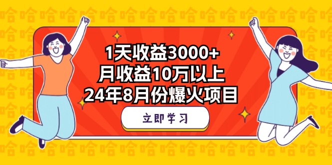 1天收益3000+，月收益10万以上，24年8月份爆火项目-网创-网赚-项目-兼职青絲网创
