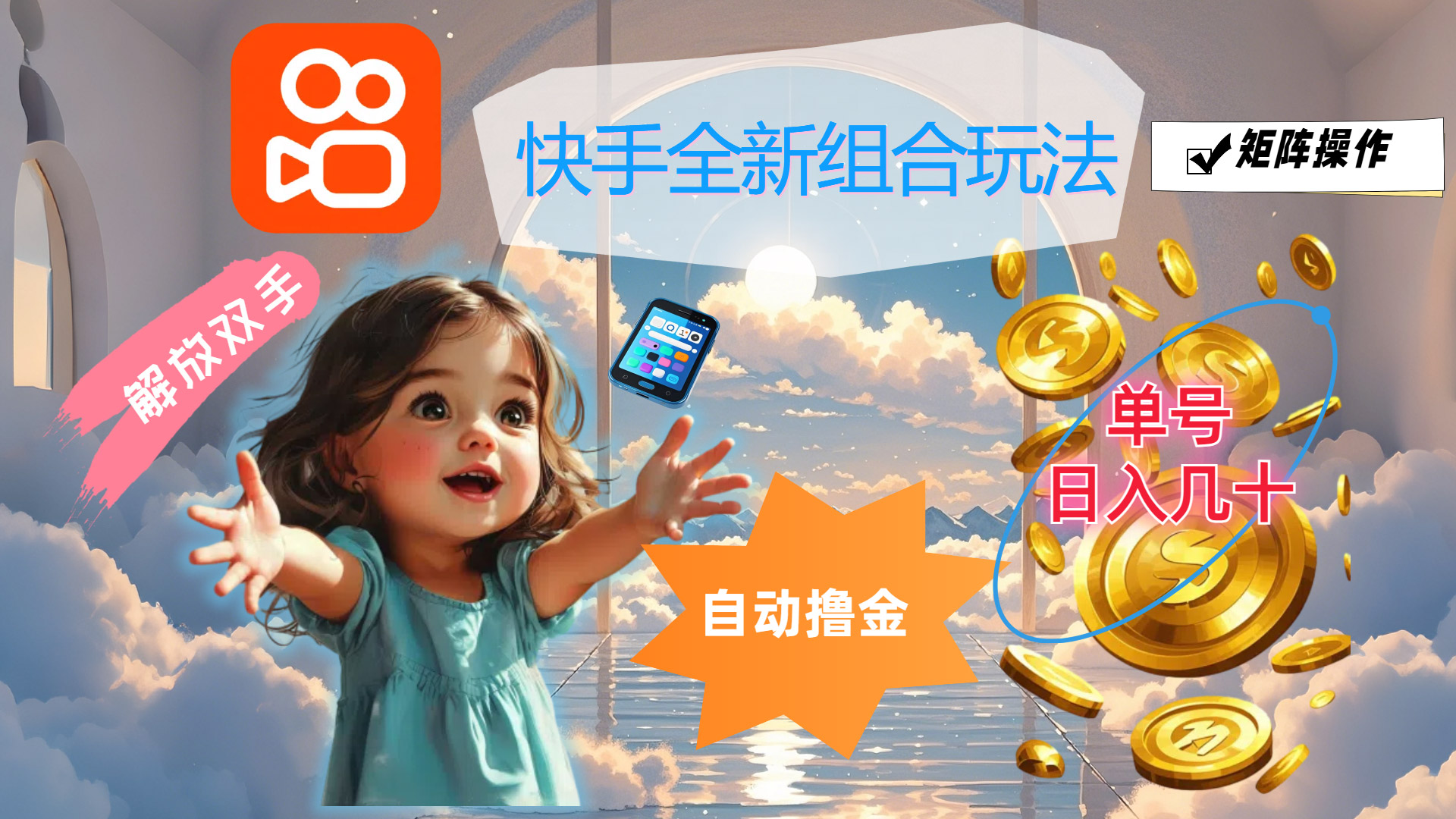 快手全新组合玩法，解放双手，自动撸金，单号日入几十，可矩阵操作-网创-网赚-项目-兼职青絲网创