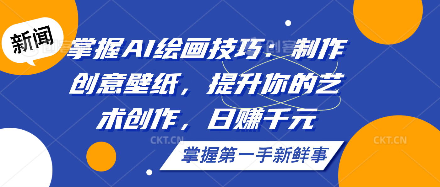 掌握AI绘画技巧：制作创意壁纸，提升你的艺术创作，日赚千元-网创-网赚-项目-兼职青絲网创