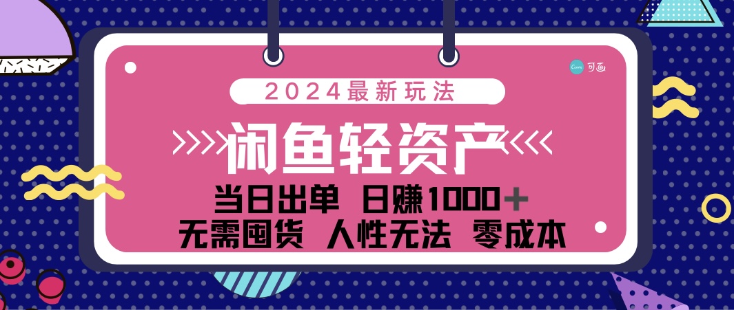 闲鱼轻资产 日赚1000＋ 当日出单 0成本 利用人性玩法 不断复购-网创-网赚-项目-兼职青絲网创