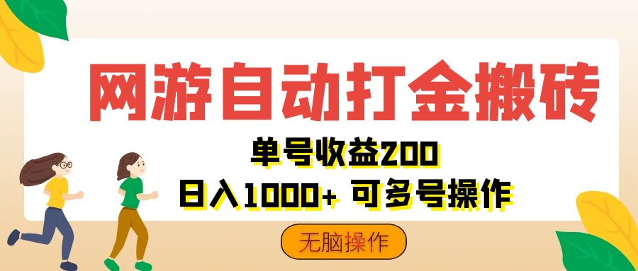 网游自动打金搬砖，单号收益200 日入1000+ 无脑操作-网创-网赚-项目-兼职青絲网创