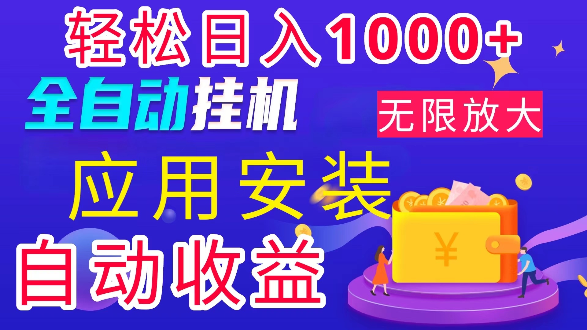 全网最新首码电脑挂机搬砖，绿色长期稳定项目，轻松日入1000+-网创-网赚-项目-兼职青絲网创