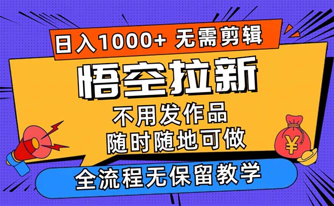 悟空拉新日入1000+无需剪辑当天上手，一部手机随时随地可做-网创-网赚-项目-兼职青絲网创