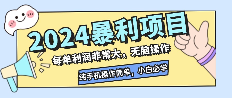 2024暴利项目，每单利润非常大，无脑操作，纯手机操作简单，小白必学项目-网创-网赚-项目-兼职青絲网创