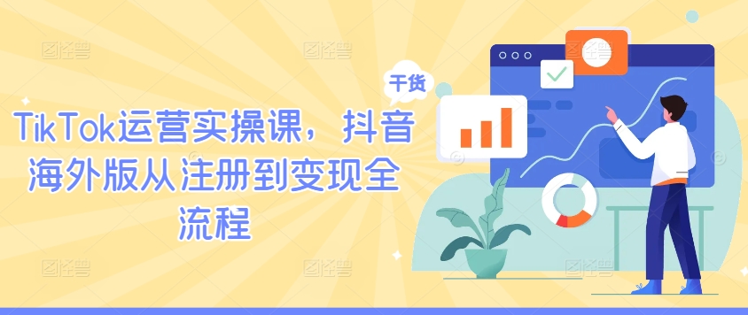 TikTok运营实操课，抖音海外版从注册到变现全流程-网创-网赚-项目-兼职青絲网创