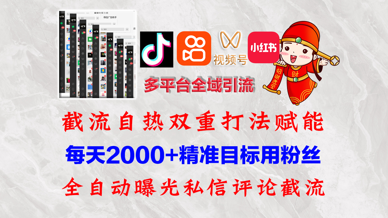（12559期）快手，抖音，小红书，视频号多平台全自动引流获客系统 精准全域引流，…-网创-网赚-项目-兼职青絲网创