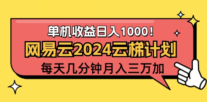 （12539期）2024网易云云梯计划项目，每天只需操作几分钟 一个账号一个月一万到三万-网创-网赚-项目-兼职青絲网创