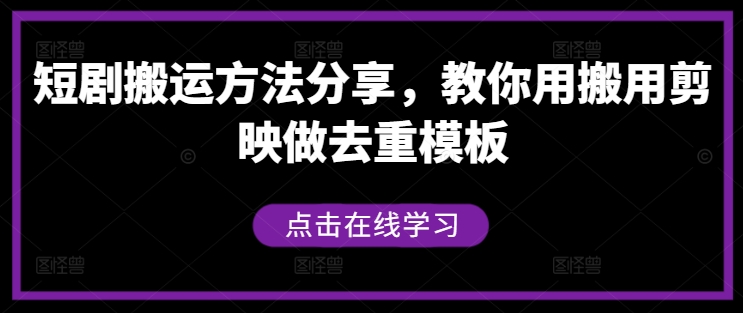 短剧搬运方法分享，教你用搬用剪映做去重模板-网创-网赚-项目-兼职青絲网创