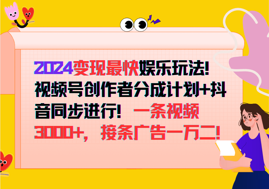 2024变现最快玩法，创作者分成计划+抖音同步进行！一条视频3000+，接条广告一万二！-网创-网赚-项目-兼职青絲网创