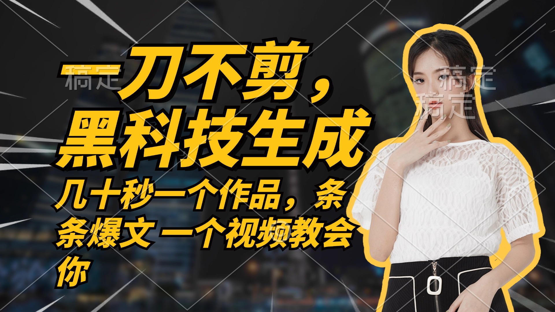 无需任何剪辑 几十秒一个作品，今天做明天见收益-网创-网赚-项目-兼职青絲网创