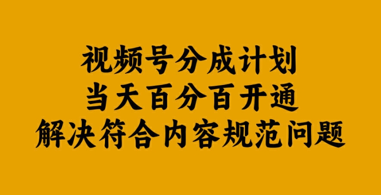 视频号分成计划当天百分百开通解决符合内容规范问题【揭秘】-网创-网赚-项目-兼职青絲网创
