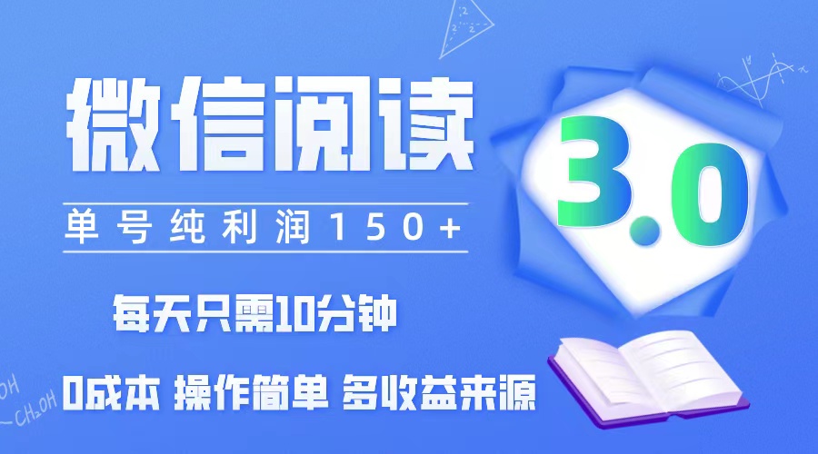 （12558期）微信阅读3.0，每日10分钟，单号利润150＋，可批量放大操作，简单0成本-网创-网赚-项目-兼职青絲网创
