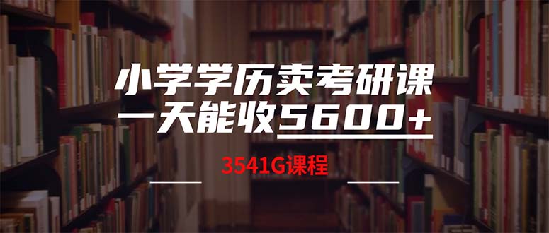 小学学历卖考研课程，一天收5600(附3580G考研合集-网创-网赚-项目-兼职青絲网创