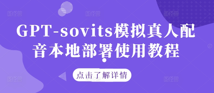 GPT-sovits模拟真人配音本地部署使用教程-网创-网赚-项目-兼职青絲网创