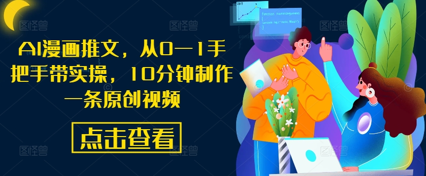 AI漫画推文，从0—1手把手带实操，10分钟制作一条原创视频-网创-网赚-项目-兼职青絲网创