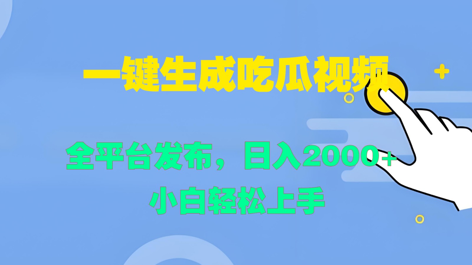 一键生成吃瓜视频，全平台发布，日入2000+ 小白轻松上手-网创-网赚-项目-兼职青絲网创
