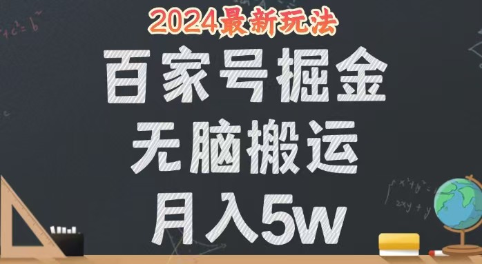 （12537期）无脑搬运百家号月入5W，24年全新玩法，操作简单，有手就行！-网创-网赚-项目-兼职青絲网创