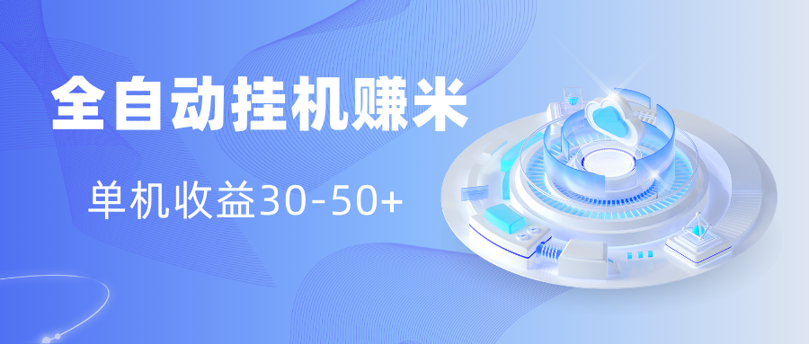 多平台全自动挂机赚米小项目，单机收益30-50+，号的品质决定收益-网创-网赚-项目-兼职青絲网创