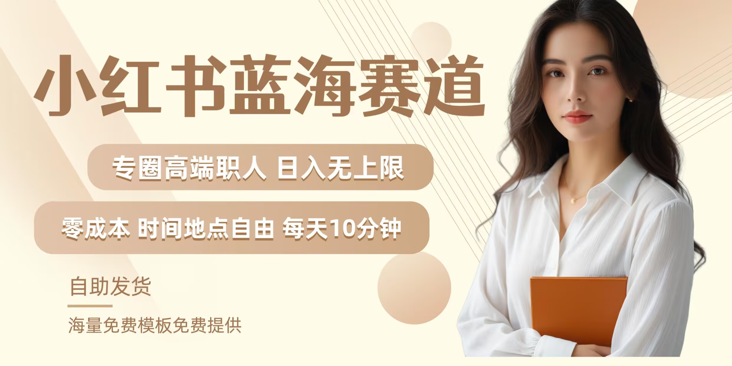 小红书蓝海赛道，圈中高端职场人，月入无上限，可矩阵，内含私域实操教程!-网创-网赚-项目-兼职青絲网创