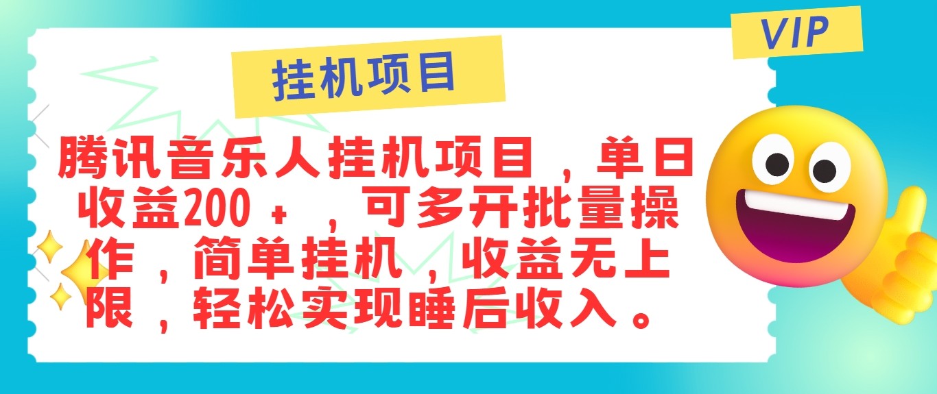 最新正规音乐人挂机项目，单号日入100＋，可多开批量操作，轻松实现睡后收入-网创-网赚-项目-兼职青絲网创