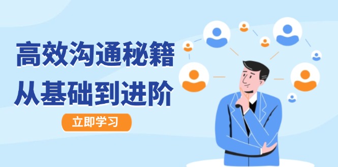 高效沟通秘籍：成长有方向，从基础到进阶，图文音频一应俱全-网创-网赚-项目-兼职青絲网创