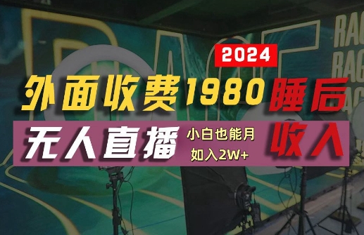 外面收费1980的支付宝无人直播技术+素材，认真看半小时就能开始做，真正睡后收入【揭秘】-网创-网赚-项目-兼职青絲网创