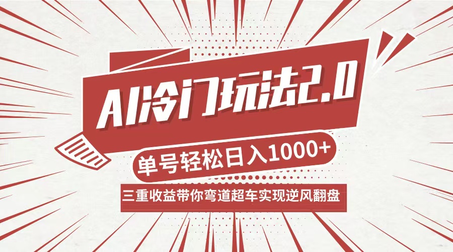 AI冷门玩法2.0升级版，分成收益+带货+收徒弟，多种变相方式，日入1000+…-网创-网赚-项目-兼职青絲网创