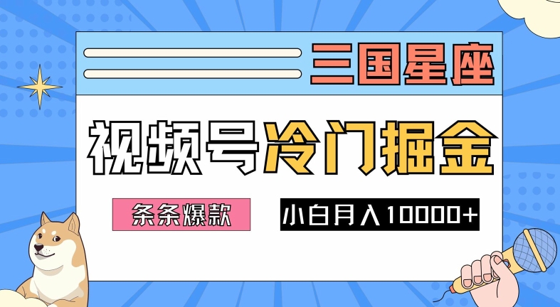 2024视频号三国冷门赛道掘金，条条视频爆款，操作简单轻松上手，新手小白也能月入1w-网创-网赚-项目-兼职青絲网创