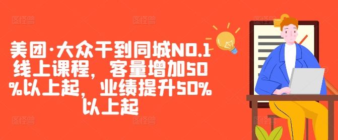美团·大众干到同城NO.1线上课程，客量增加50%以上起，业绩提升50%以上起-网创-网赚-项目-兼职青絲网创