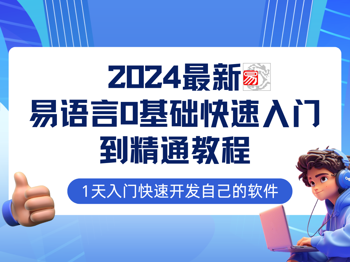 易语言2024最新0基础入门+全流程实战教程，学点网赚必备技术-网创-网赚-项目-兼职青絲网创
