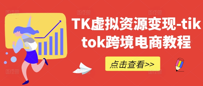 TK虚拟资源变现-tiktok跨境电商教程-网创-网赚-项目-兼职青絲网创