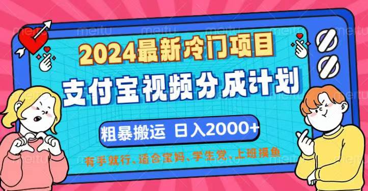 2024最新冷门项目！支付宝视频分成计划，直接粗暴搬运，日入2000+-网创-网赚-项目-兼职青絲网创