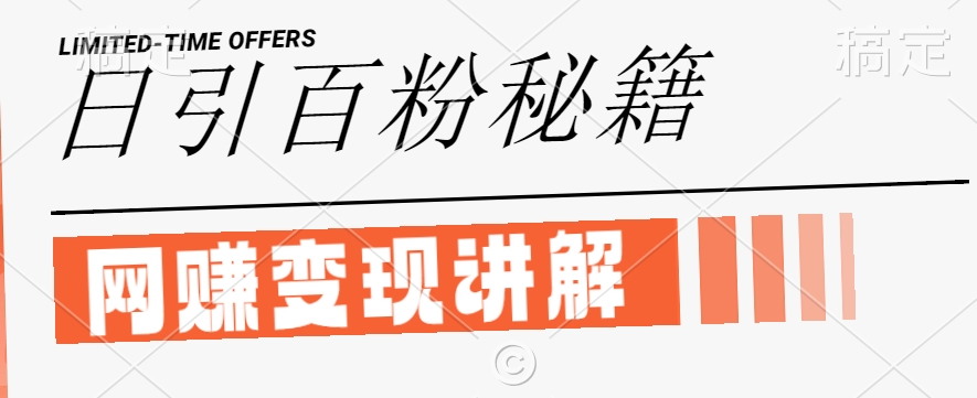 最新闲鱼引流创业粉，日引100+，网创项目虚变现讲解【揭秘】-网创-网赚-项目-兼职青絲网创