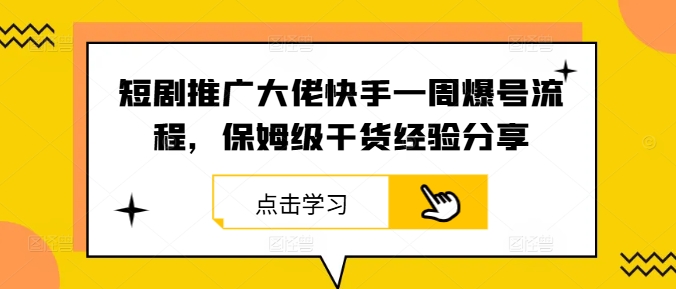 短剧推广大佬快手一周爆号流程，保姆级干货经验分享-网创-网赚-项目-兼职青絲网创