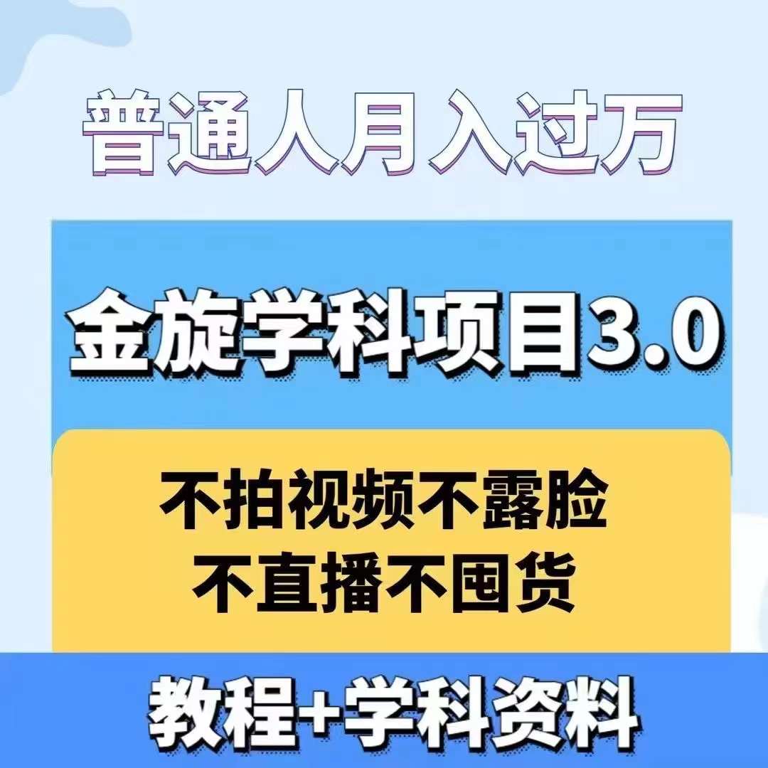 金旋学科资料虚拟项目3.0：不露脸、不直播、不拍视频，不囤货，售卖学科资料，普通人也能月入过万-网创-网赚-项目-兼职青絲网创