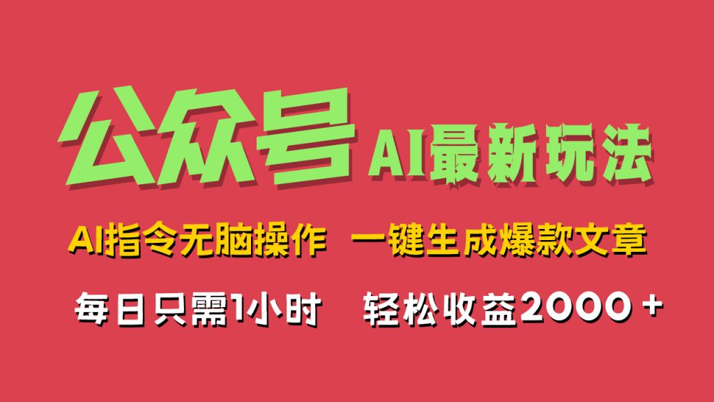 AI掘金公众号，最新玩法，一键生成爆款文章，轻松每日收益2000+-网创-网赚-项目-兼职青絲网创