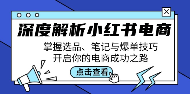 深度解析小红书电商：掌握选品、笔记与爆单技巧，开启你的电商成功之路-网创-网赚-项目-兼职青絲网创