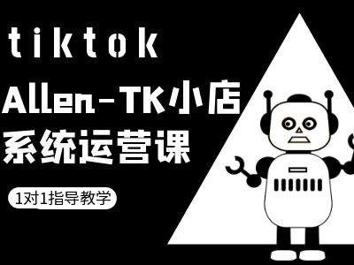 TK小店系统运营课-tiktok跨境电商教程-网创-网赚-项目-兼职青絲网创