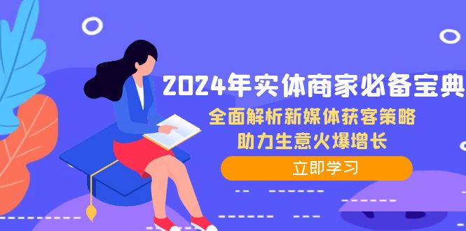 2024年实体商家必备宝典：全面解析新媒体获客策略，助力生意火爆增长-网创-网赚-项目-兼职青絲网创