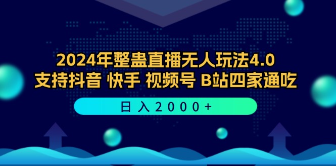 2024年整蛊直播无人玩法4.0，支持抖音/快手/视频号/B站四家通吃 日入2000+-网创-网赚-项目-兼职青絲网创