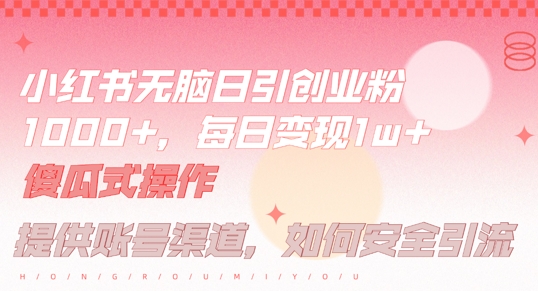 小红书无脑每日引流创业粉500+，小白每天只花半小时，躺赚长尾收益【揭秘】-网创-网赚-项目-兼职青絲网创