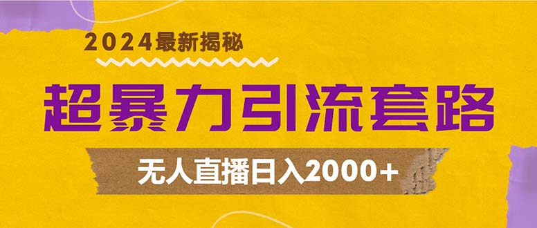 （12800期）超暴力引流套路，无人直播日入2000+-网创-网赚-项目-兼职青絲网创