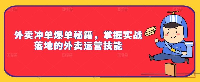 外卖冲单爆单秘籍，掌握实战落地的外卖运营技能-网创-网赚-项目-兼职青絲网创