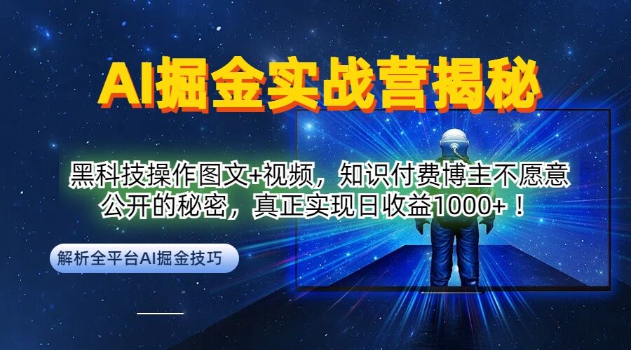 AI掘金实战营：黑科技操作图文+视频，知识付费博主不愿意公开的秘密，真正实现日收益1k【揭秘】-网创-网赚-项目-兼职青絲网创