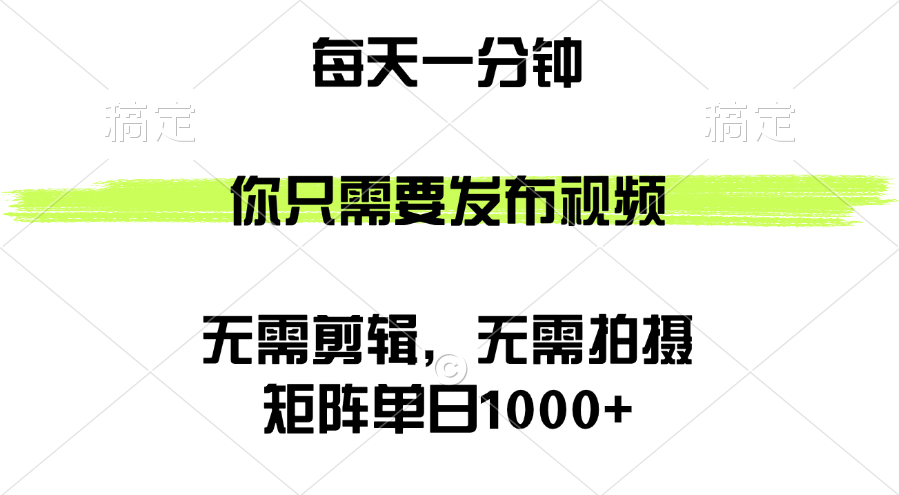 （12538期）矩阵单日1000+，你只需要发布视频，用时一分钟，无需剪辑，无需拍摄-网创-网赚-项目-兼职青絲网创