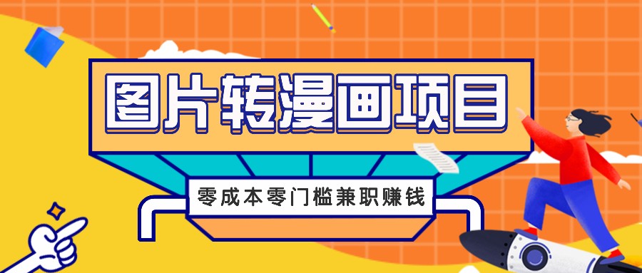 图片转漫画项目，零成本零门槛信息差赚钱，兼职操作月收益千元-网创-网赚-项目-兼职青絲网创