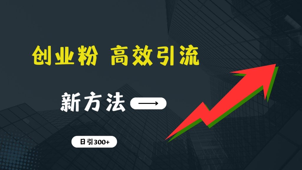 快速引流创业粉：抖音工具号日引300+实战技巧，创业粉引流全攻略-网创-网赚-项目-兼职青絲网创